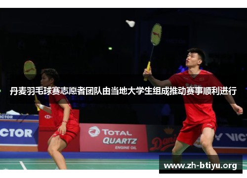 丹麦羽毛球赛志愿者团队由当地大学生组成推动赛事顺利进行 丹麦羽毛球赛志愿者团队由当地大学生组成推动赛事顺利进行