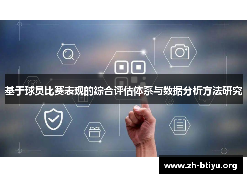 基于球员比赛表现的综合评估体系与数据分析方法研究 基于球员比赛表现的综合评估体系与数据分析方法研究