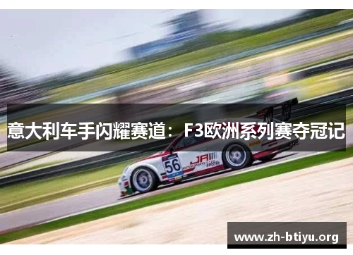 意大利车手闪耀赛道:F3欧洲系列赛夺冠记 意大利车手闪耀赛道:F3欧洲系列赛夺冠记