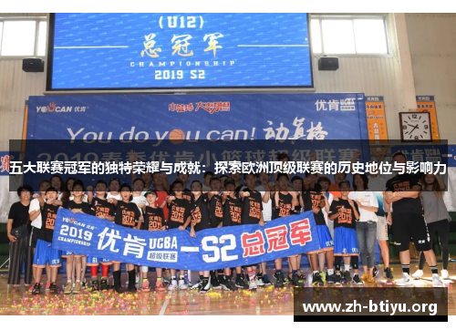 五大联赛冠军的独特荣耀与成就：探索欧洲顶级联赛的历史地位与影响力