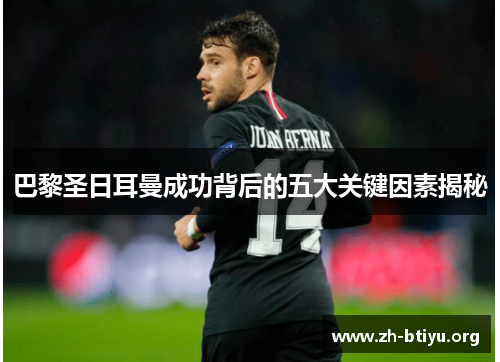 巴黎圣日耳曼成功背后的五大关键因素揭秘