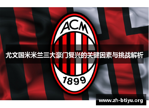 尤文国米米兰三大豪门复兴的关键因素与挑战解析