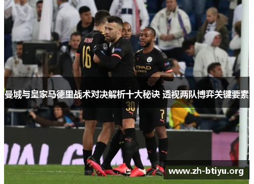 曼城与皇家马德里战术对决解析十大秘诀 透视两队博弈关键要素