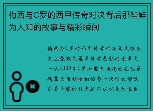 梅西与C罗的西甲传奇对决背后那些鲜为人知的故事与精彩瞬间 梅西与C罗的西甲传奇对决背后那些鲜为人知的故事与精彩瞬间