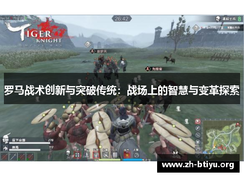 罗马战术创新与突破传统:战场上的智慧与变革探索 罗马战术创新与突破传统:战场上的智慧与变革探索