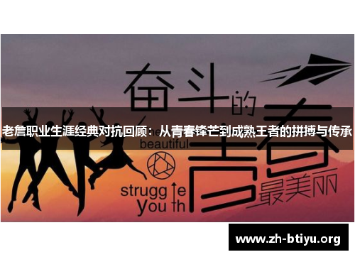 老詹职业生涯经典对抗回顾:从青春锋芒到成熟王者的拼搏与传承 老詹职业生涯经典对抗回顾:从青春锋芒到成熟王者的拼搏与传承