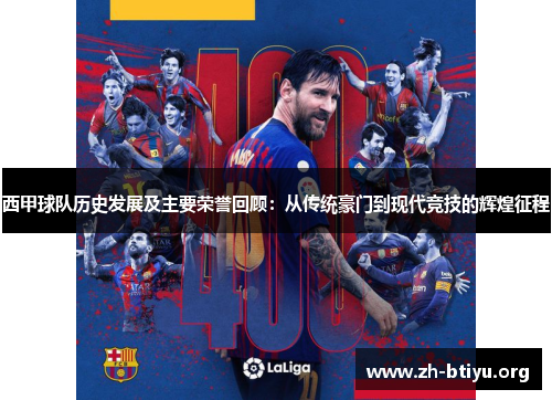 西甲球队历史发展及主要荣誉回顾:从传统豪门到现代竞技的辉煌征程 西甲球队历史发展及主要荣誉回顾:从传统豪门到现代竞技的辉煌征程