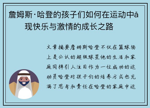 詹姆斯·哈登的孩子们如何在运动中发现快乐与激情的成长之路 詹姆斯·哈登的孩子们如何在运动中发现快乐与激情的成长之路