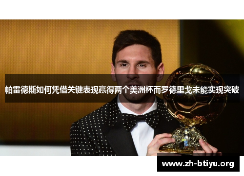 帕雷德斯如何凭借关键表现赢得两个美洲杯而罗德里戈未能实现突破