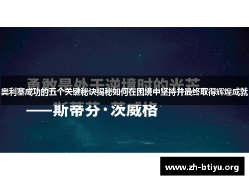 奥利塞成功的五个关键秘诀揭秘如何在困境中坚持并最终取得辉煌成就