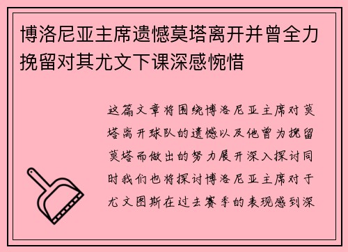 博洛尼亚主席遗憾莫塔离开并曾全力挽留对其尤文下课深感惋惜 博洛尼亚主席遗憾莫塔离开并曾全力挽留对其尤文下课深感惋惜
