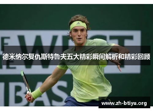 德米纳尔复仇斯特鲁夫五大精彩瞬间解析和精彩回顾 德米纳尔复仇斯特鲁夫五大精彩瞬间解析和精彩回顾