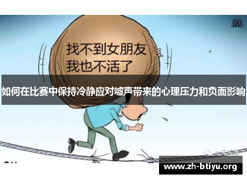 如何在比赛中保持冷静应对嘘声带来的心理压力和负面影响 如何在比赛中保持冷静应对嘘声带来的心理压力和负面影响