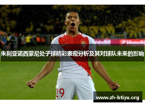 朱利亚诺西蒙尼处子球精彩表现分析及其对球队未来的影响 朱利亚诺西蒙尼处子球精彩表现分析及其对球队未来的影响