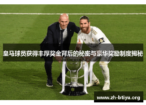 皇马球员获得丰厚奖金背后的秘密与豪华奖励制度揭秘 皇马球员获得丰厚奖金背后的秘密与豪华奖励制度揭秘