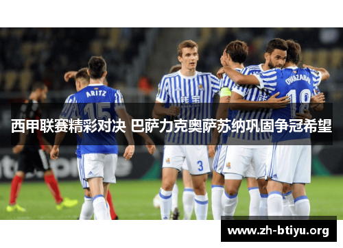 西甲联赛精彩对决 巴萨力克奥萨苏纳巩固争冠希望 西甲联赛精彩对决 巴萨力克奥萨苏纳巩固争冠希望