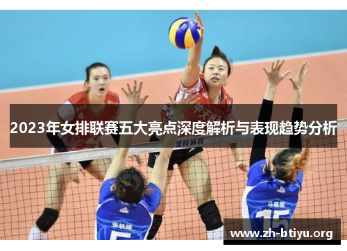 2023年女排联赛五大亮点深度解析与表现趋势分析 2023年女排联赛五大亮点深度解析与表现趋势分析
