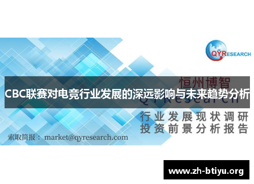CBC联赛对电竞行业发展的深远影响与未来趋势分析 CBC联赛对电竞行业发展的深远影响与未来趋势分析