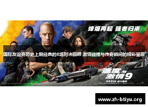 国际友谊赛历史上最经典的8场对决回顾 激情碰撞与传奇瞬间的精彩呈现