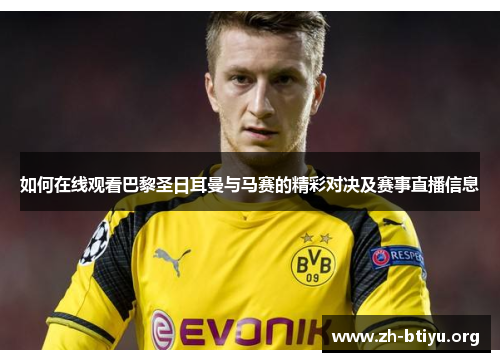 如何在线观看巴黎圣日耳曼与马赛的精彩对决及赛事直播信息