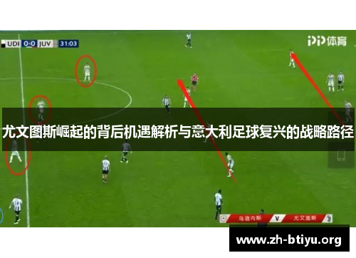 尤文图斯崛起的背后机遇解析与意大利足球复兴的战略路径