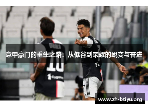 意甲豪门的重生之路：从低谷到荣耀的蜕变与奋进