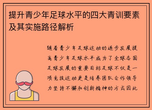 提升青少年足球水平的四大青训要素及其实施路径解析 提升青少年足球水平的四大青训要素及其实施路径解析