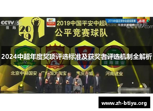 2024中超年度奖项评选标准及获奖者评选机制全解析 2024中超年度奖项评选标准及获奖者评选机制全解析