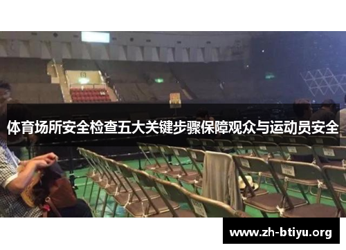 体育场所安全检查五大关键步骤保障观众与运动员安全 体育场所安全检查五大关键步骤保障观众与运动员安全