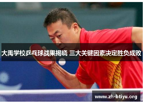 大禹学校乒乓球战果揭晓 三大关键因素决定胜负成败 大禹学校乒乓球战果揭晓 三大关键因素决定胜负成败