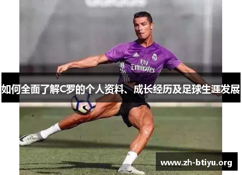 如何全面了解C罗的个人资料、成长经历及足球生涯发展
