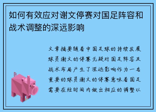 如何有效应对谢文停赛对国足阵容和战术调整的深远影响