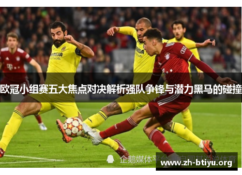 欧冠小组赛五大焦点对决解析强队争锋与潜力黑马的碰撞