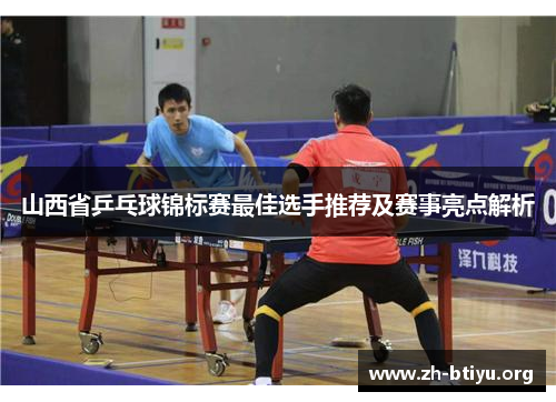 山西省乒乓球锦标赛最佳选手推荐及赛事亮点解析