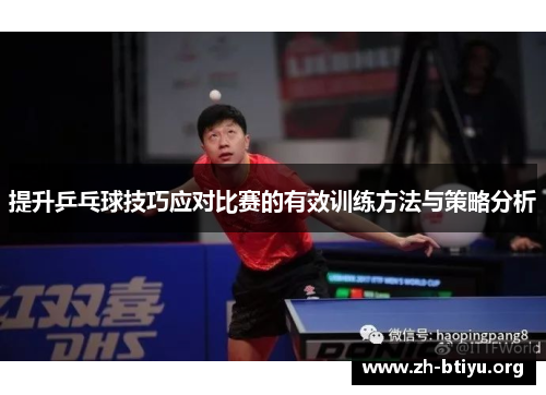 提升乒乓球技巧应对比赛的有效训练方法与策略分析