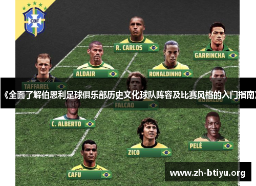 《全面了解伯恩利足球俱乐部历史文化球队阵容及比赛风格的入门指南》 《全面了解伯恩利足球俱乐部历史文化球队阵容及比赛风格的入门指南》