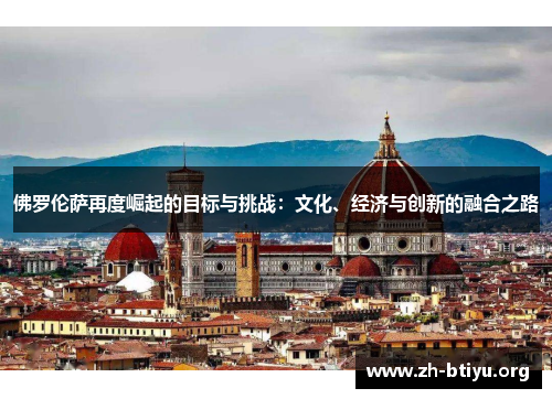 佛罗伦萨再度崛起的目标与挑战：文化、经济与创新的融合之路