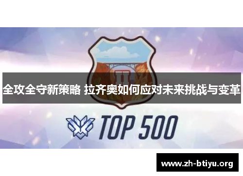 全攻全守新策略 拉齐奥如何应对未来挑战与变革 全攻全守新策略 拉齐奥如何应对未来挑战与变革
