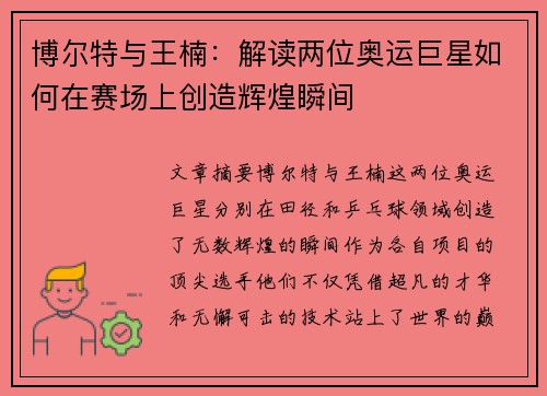 博尔特与王楠：解读两位奥运巨星如何在赛场上创造辉煌瞬间