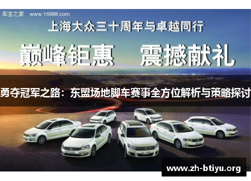 勇夺冠军之路:东盟场地脚车赛事全方位解析与策略探讨 勇夺冠军之路:东盟场地脚车赛事全方位解析与策略探讨