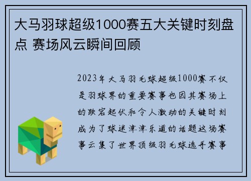 大马羽球超级1000赛五大关键时刻盘点 赛场风云瞬间回顾 大马羽球超级1000赛五大关键时刻盘点 赛场风云瞬间回顾