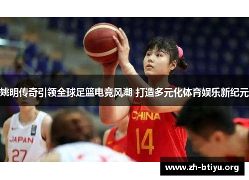 姚明传奇引领全球足篮电竞风潮 打造多元化体育娱乐新纪元 姚明传奇引领全球足篮电竞风潮 打造多元化体育娱乐新纪元