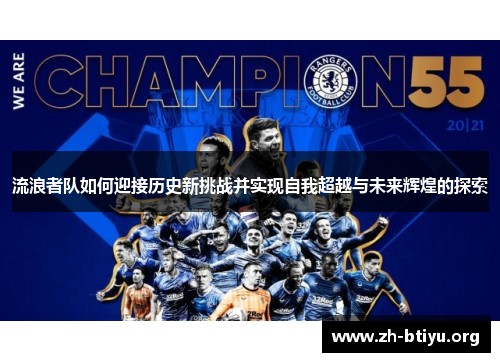 流浪者队如何迎接历史新挑战并实现自我超越与未来辉煌的探索 流浪者队如何迎接历史新挑战并实现自我超越与未来辉煌的探索