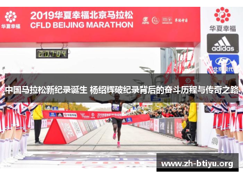 中国马拉松新纪录诞生 杨绍辉破纪录背后的奋斗历程与传奇之路 中国马拉松新纪录诞生 杨绍辉破纪录背后的奋斗历程与传奇之路
