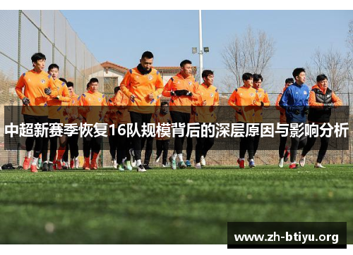 中超新赛季恢复16队规模背后的深层原因与影响分析