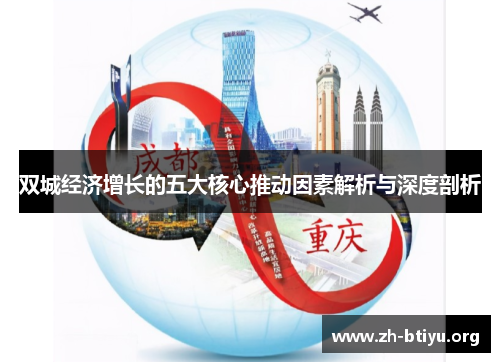 双城经济增长的五大核心推动因素解析与深度剖析