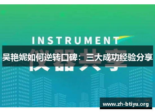 吴艳妮如何逆转口碑:三大成功经验分享 吴艳妮如何逆转口碑:三大成功经验分享