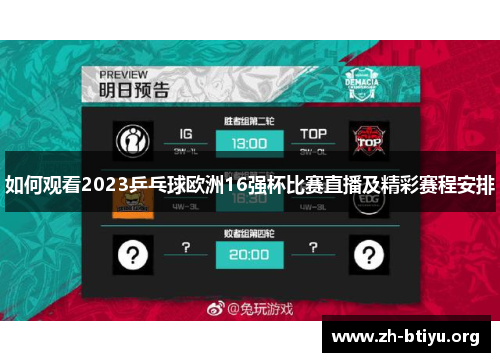 如何观看2023乒乓球欧洲16强杯比赛直播及精彩赛程安排