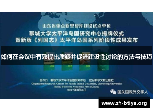 如何在会议中有效提出质疑并促进建设性讨论的方法与技巧 如何在会议中有效提出质疑并促进建设性讨论的方法与技巧