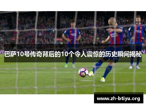 巴萨10号传奇背后的10个令人震惊的历史瞬间揭秘